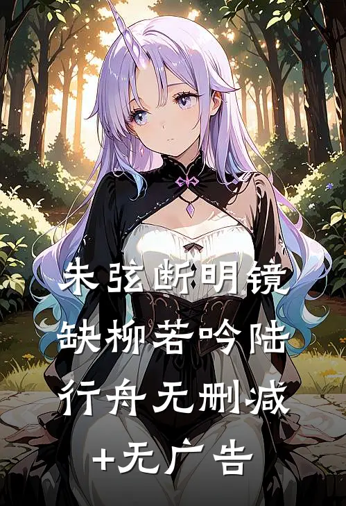朱弦断明镜缺柳若吟陆行舟无删减+无广告