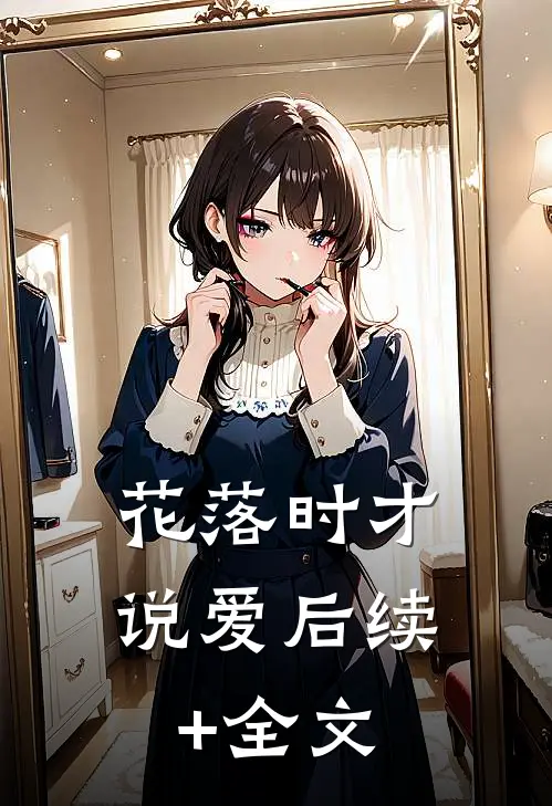 花落时才说爱后续+全文
