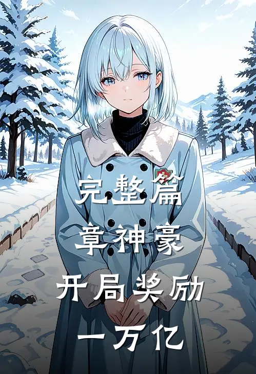 完整篇章神豪：开局奖励一万亿