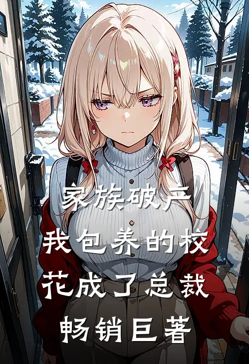 家族破产，我包养的校花成了总裁畅销巨著