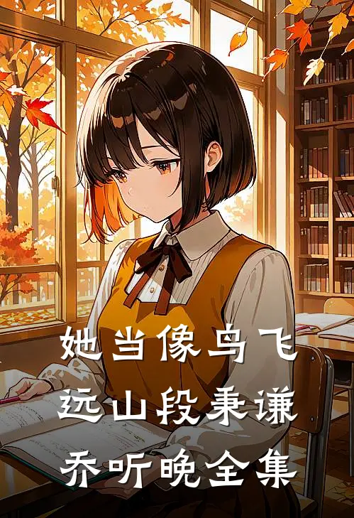 她当像鸟飞远山段秉谦乔听晚 全集