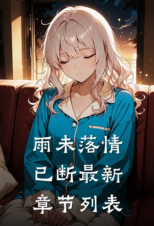 雨未落情已断最新章节列表