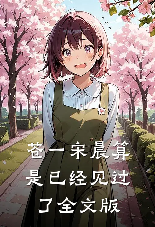 苍一宋晨算是已经见过了全文版