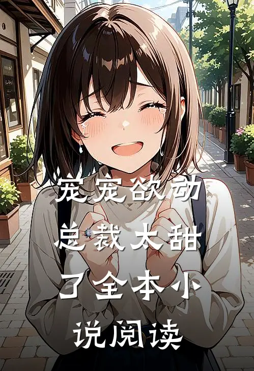 宠宠欲动：总裁太甜了全本小说阅读