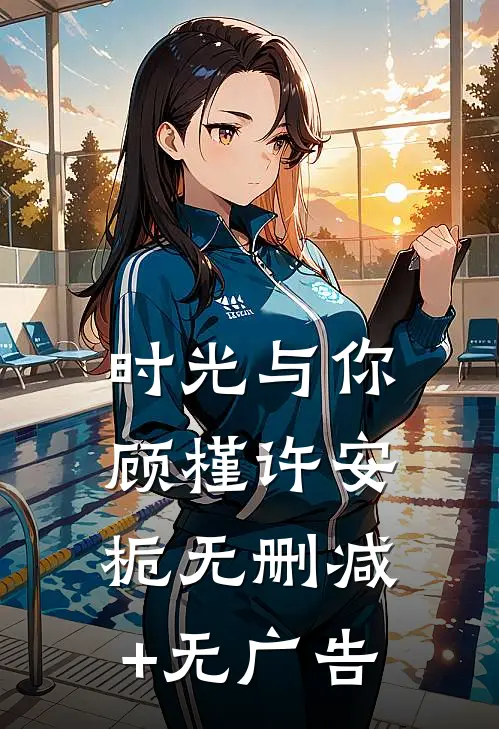 时光与你顾槿许安栀无删减+无广告