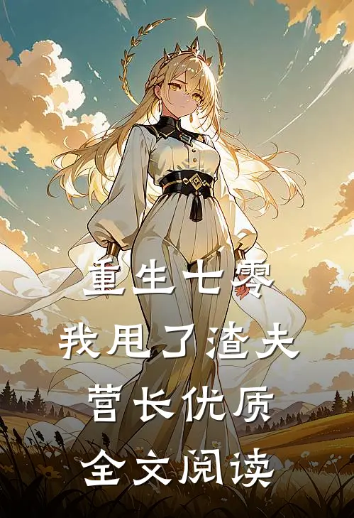 重生七零，我甩了渣夫营长优质全文阅读