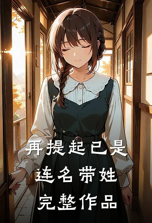 再提起已是连名带姓完整作品