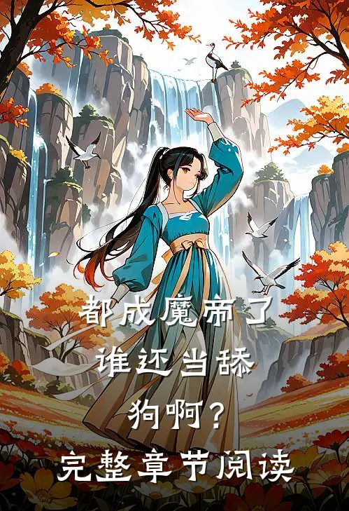 都成魔帝了，谁还当舔狗啊？完整章节阅读