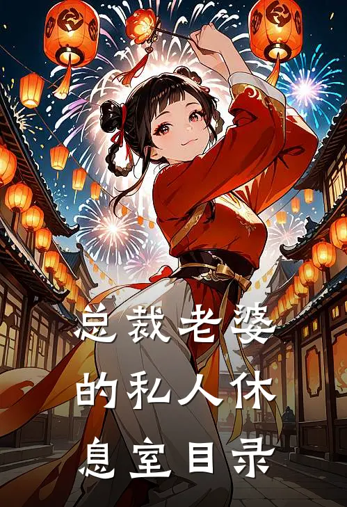 总裁老婆的私人休息室目录