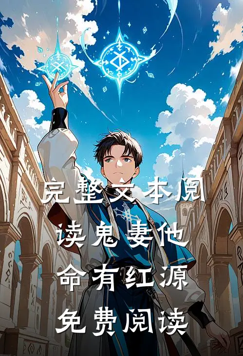 完整文本阅读鬼妻他命有红源免费阅读