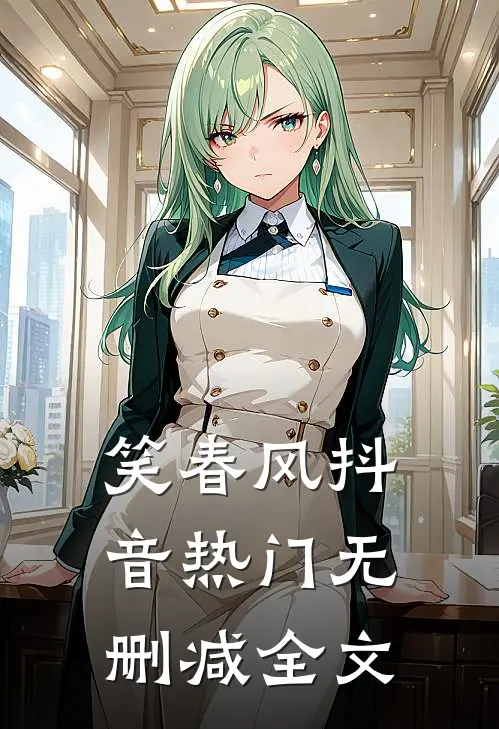 笑春风抖音热门无删减全文