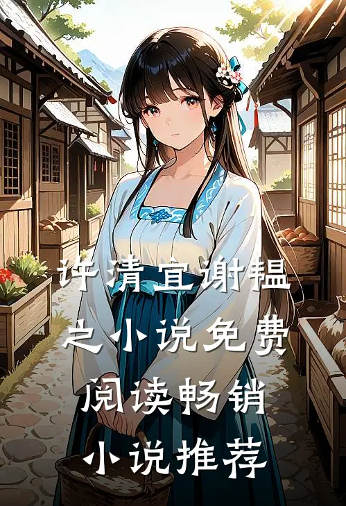 许清宜谢韫之小说免费阅读畅销小说推荐