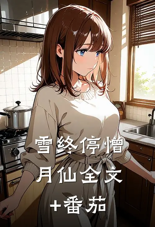雪终停-憎月仙全文+番茄