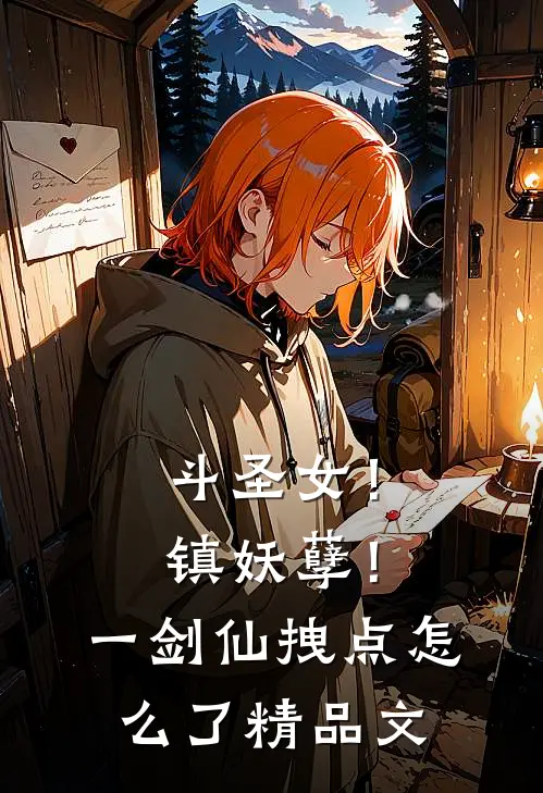 斗圣女！镇妖孽！一剑仙拽点怎么了精品文