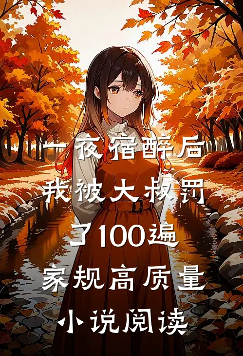 一夜宿醉后，我被大叔罚了100遍家规高质量小说阅读