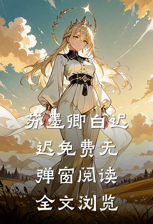 苏墨卿白迟迟免费无弹窗阅读全文浏览