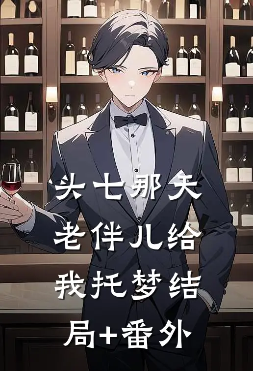 头七那天，老伴儿给我托梦结局+番外