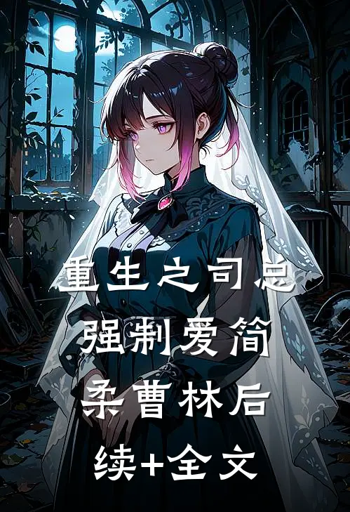 重生之司总强制爱简柔曹林后续+全文