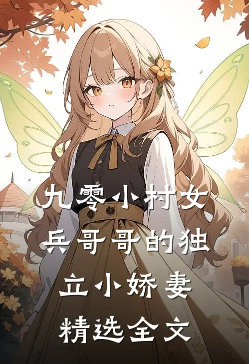 九零小村女：兵哥哥的独立小娇妻精选全文
