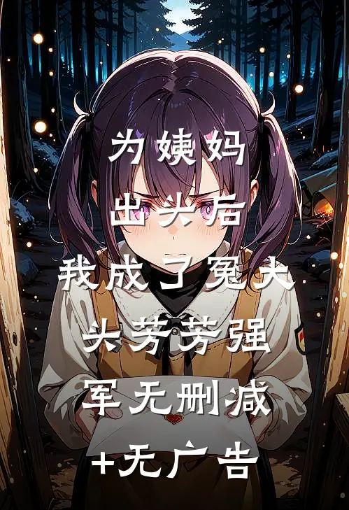 为姨妈出头后，我成了冤大头芳芳强军无删减+无广告