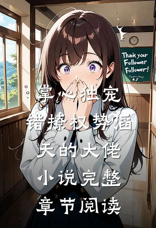 掌心独宠:错撩权势滔天的大佬小说完整章节阅读