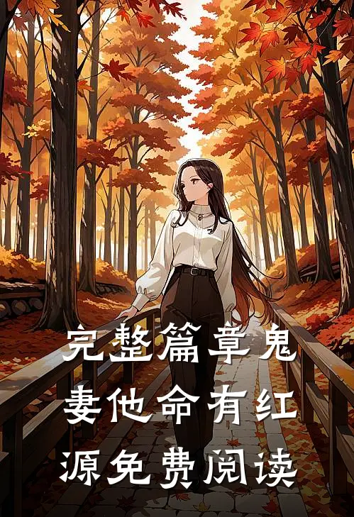完整篇章鬼妻他命有红源免费阅读