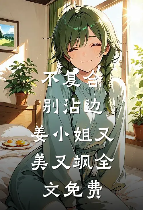 不复合，别沾边，姜小姐又美又飒全文免费