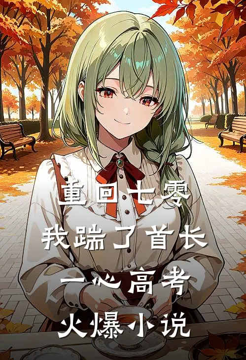 重回七零，我踹了首长一心高考火爆小说