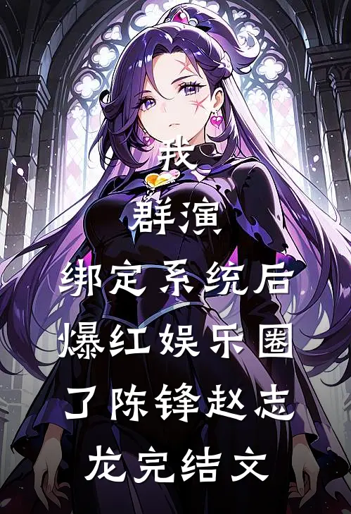 我，群演，绑定系统后爆红娱乐圈了陈锋赵志龙完结文