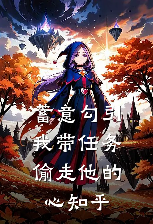 蓄意勾引：我带任务偷走他的心知乎