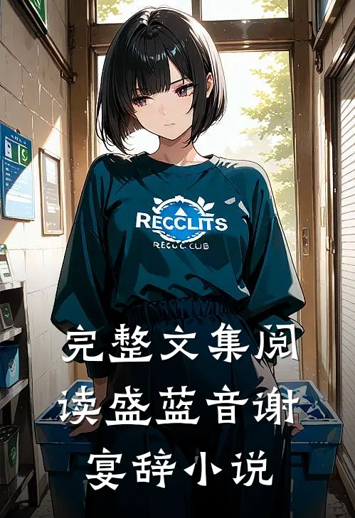 完整文集阅读盛蓝音谢宴辞小说
