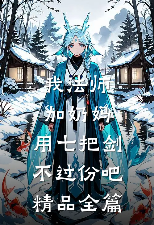 我法师加奶妈，用七把剑不过份吧精品全篇