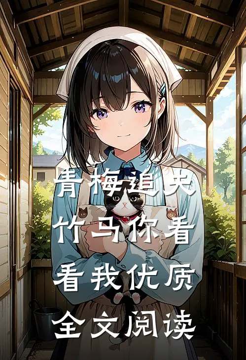 青梅追夫，竹马你看看我优质全文阅读