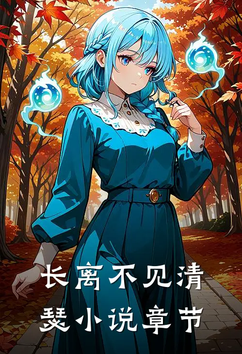 长离不见清瑟小说章节