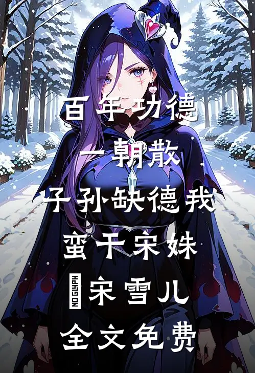 百年功德一朝散，子孙缺德我蛮干宋姝玥宋雪儿全文免费