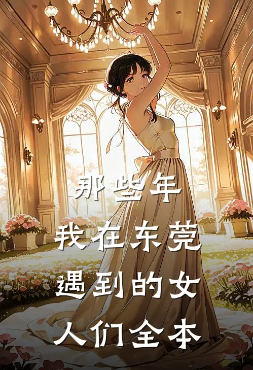 那些年，我在东莞遇到的女人们全本
