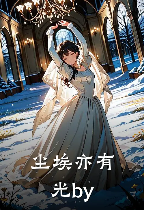 尘埃亦有光by
