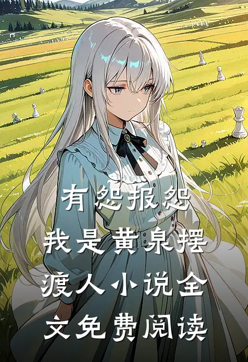 有怨报怨，我是黄泉摆渡人小说全文免费阅读