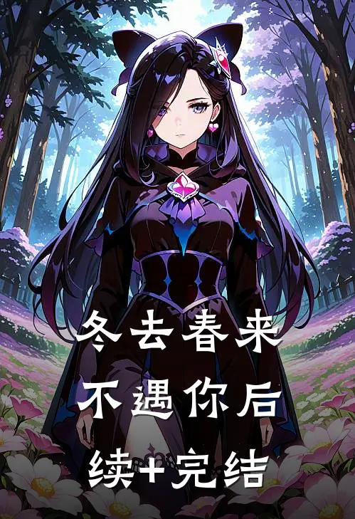 冬去春来不遇你后续+完结