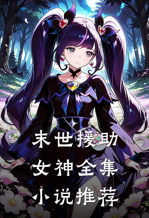 末世援助女神全集小说推荐