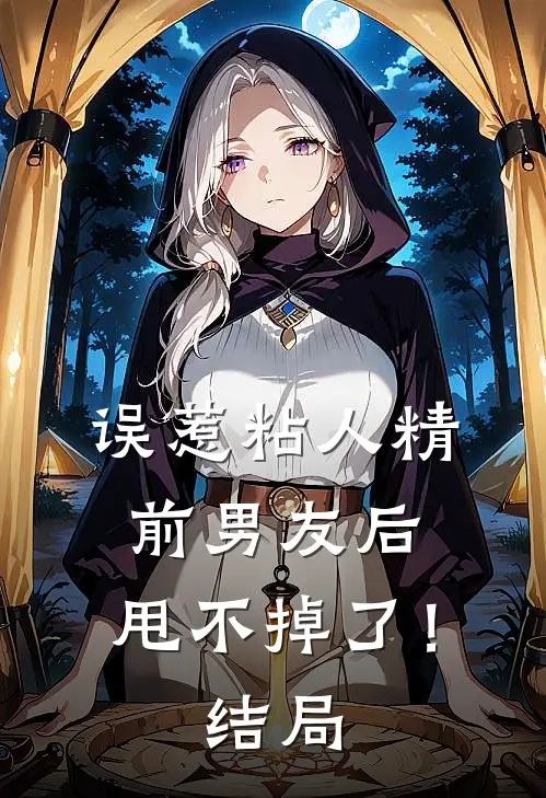 误惹粘人精前男友后，甩不掉了！结局
