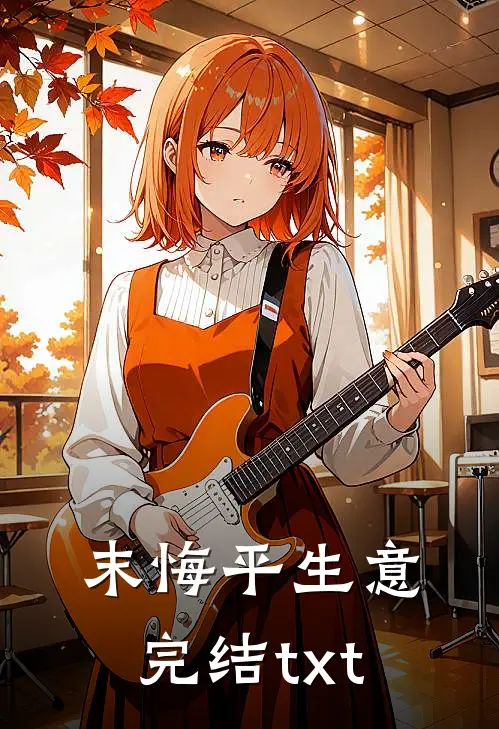 末悔平生意完结txt