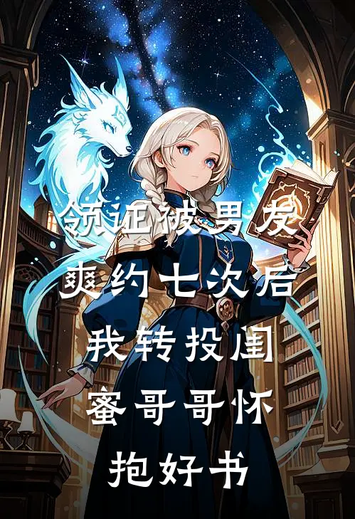 领证被男友爽约七次后，我转投闺蜜哥哥怀抱好书