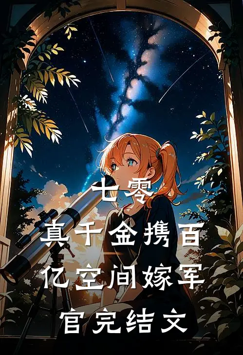 七零：真千金携百亿空间嫁军官完结文