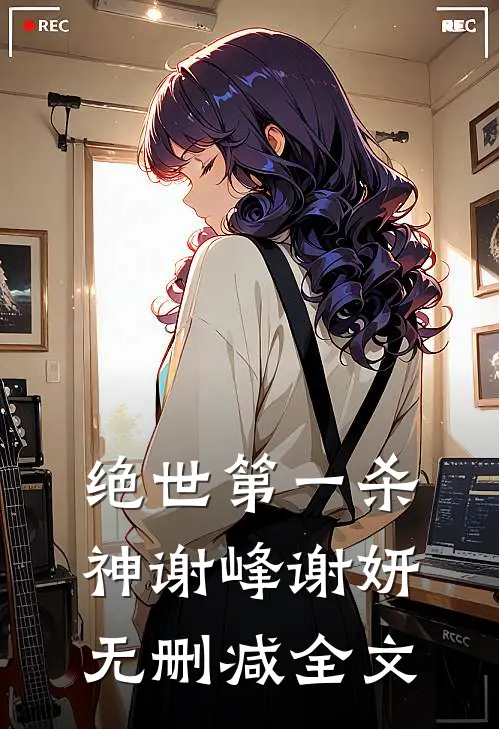 绝世第一杀神谢峰谢妍无删减全文