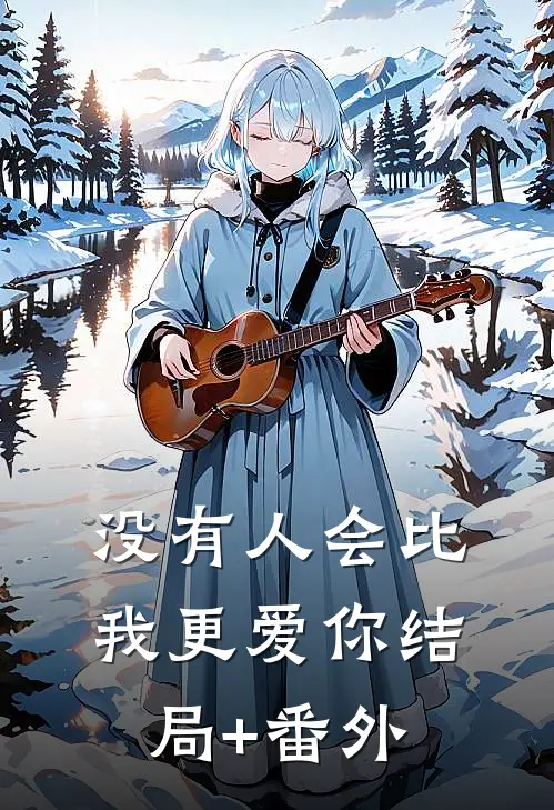 没有人会比我更爱你结局+番外