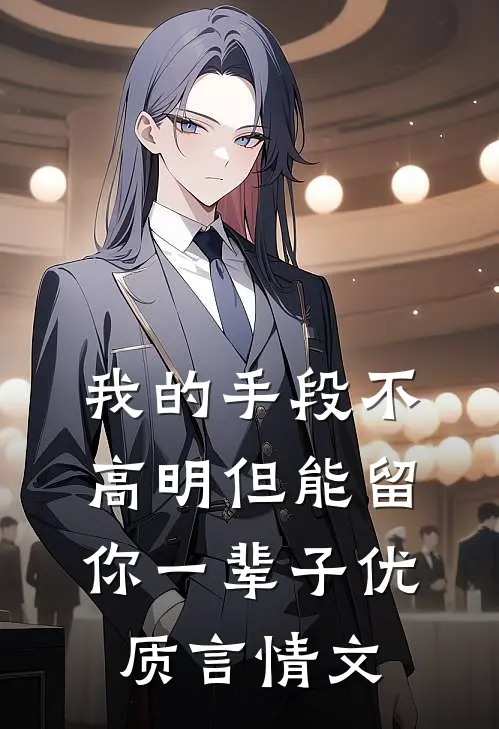 我的手段不高明但能留你一辈子优质言情文