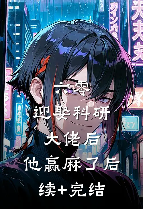 六零：迎娶科研大佬后，他赢麻了后续+完结