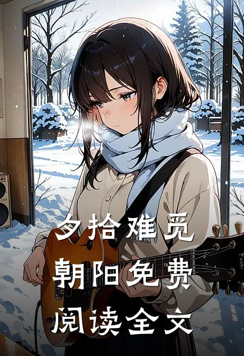 夕拾难觅朝阳免费阅读全文