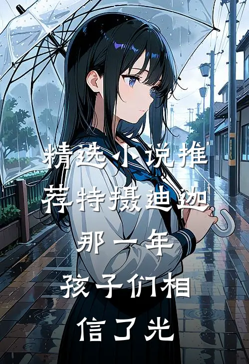 精选小说推荐特摄迪迦：那一年，孩子们相信了光